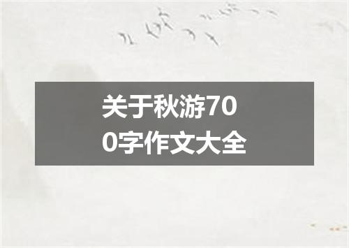 关于秋游700字作文大全