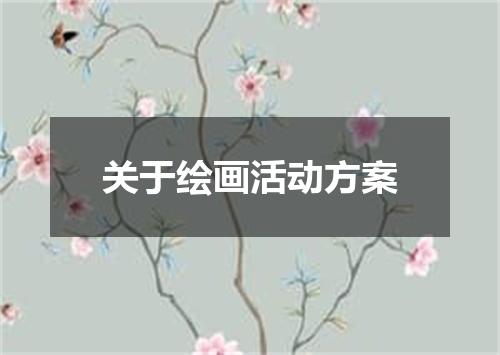 关于绘画活动方案