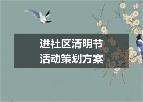 进社区清明节活动策划方案