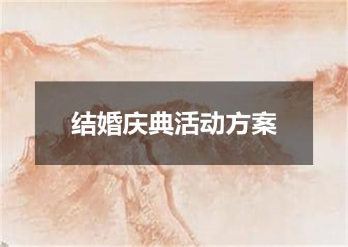 结婚庆典活动方案