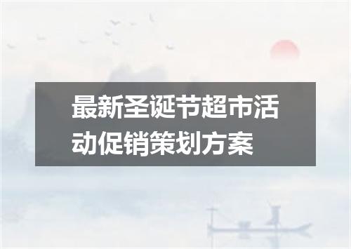 最新圣诞节超市活动促销策划方案
