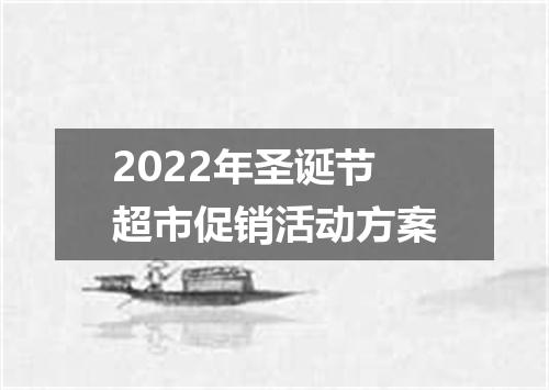 2022年圣诞节超市促销活动方案