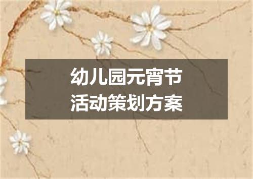 幼儿园元宵节活动策划方案