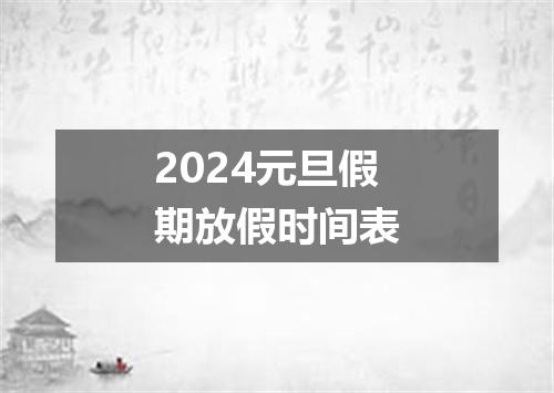 2024元旦假期放假时间表
