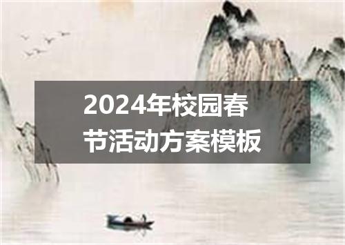 2024年校园春节活动方案模板