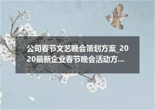 公司春节文艺晚会策划方案_2020最新企业春节晚会活动方案3篇