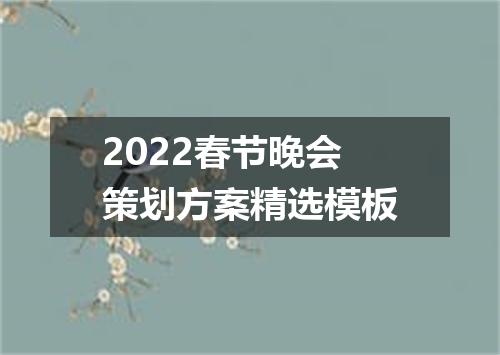 2022春节晚会策划方案精选模板