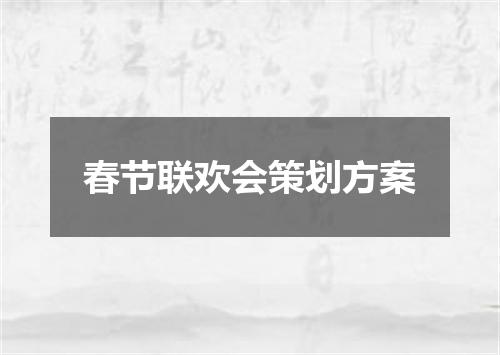 春节联欢会策划方案