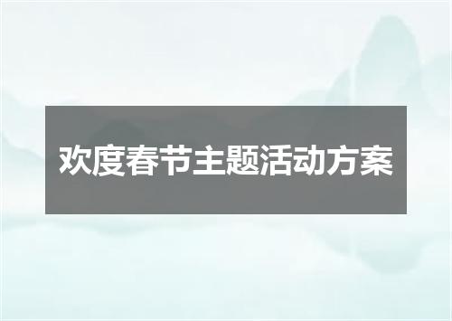 欢度春节主题活动方案