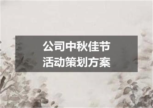 公司中秋佳节活动策划方案