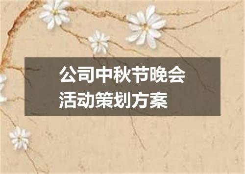 公司中秋节晚会活动策划方案