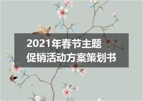 2021年春节主题促销活动方案策划书