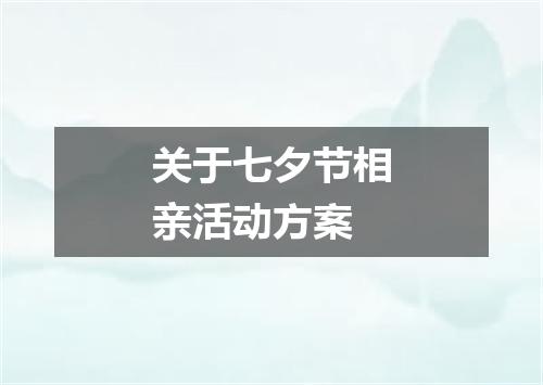 关于七夕节相亲活动方案