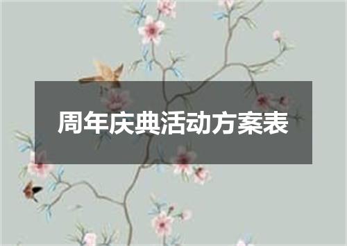 周年庆典活动方案表