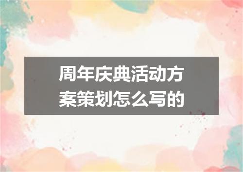 周年庆典活动方案策划怎么写的