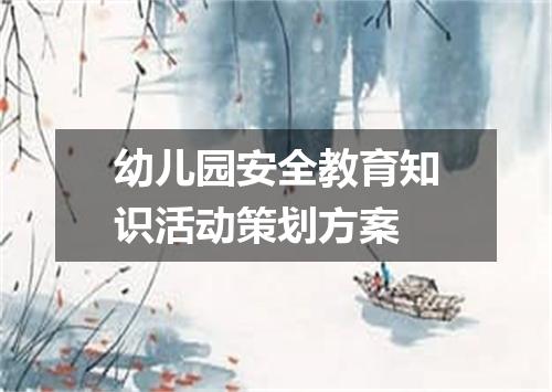 幼儿园安全教育知识活动策划方案