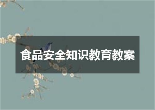 食品安全知识教育教案