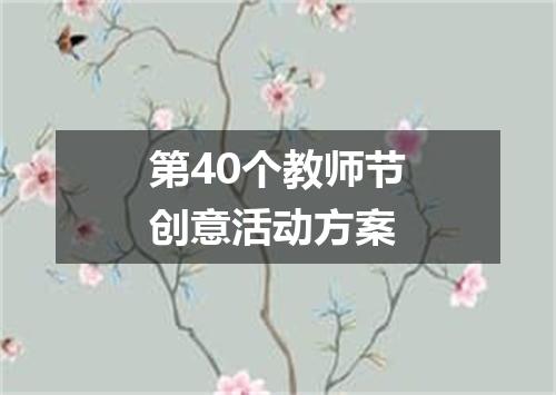 第40个教师节创意活动方案