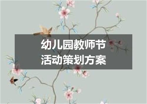 幼儿园教师节活动策划方案