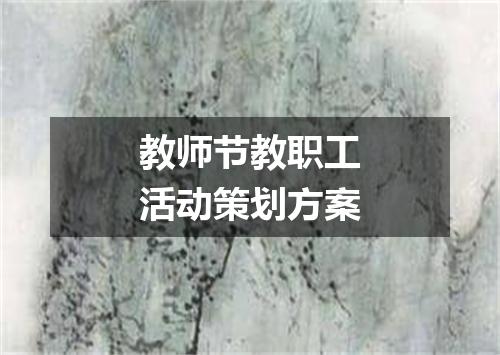 教师节教职工活动策划方案