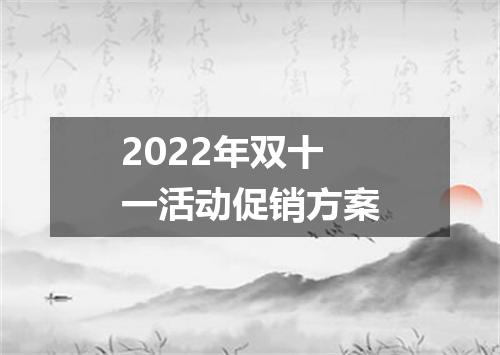 2022年双十一活动促销方案