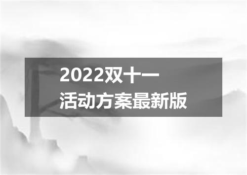 2022双十一活动方案最新版