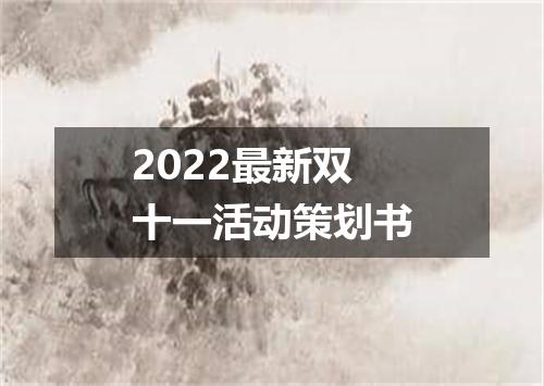 2022最新双十一活动策划书