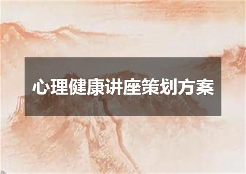 心理健康讲座策划方案