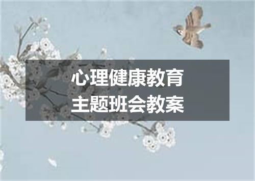 心理健康教育主题班会教案