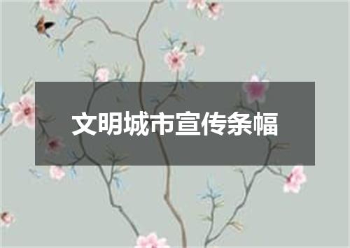 文明城市宣传条幅