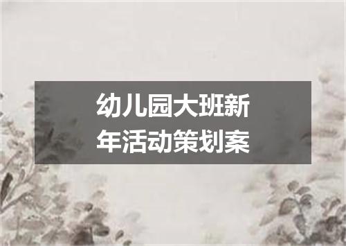 幼儿园大班新年活动策划案