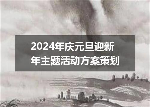 2024年庆元旦迎新年主题活动方案策划