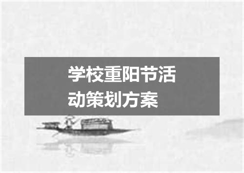 学校重阳节活动策划方案
