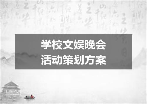 学校文娱晚会活动策划方案