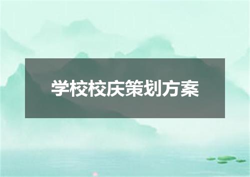 学校校庆策划方案