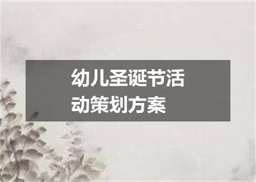 幼儿圣诞节活动策划方案