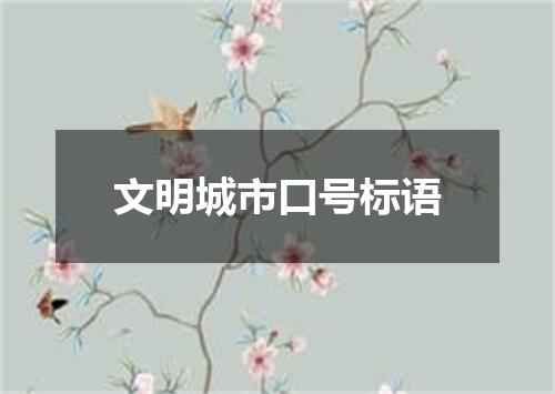 文明城市口号标语