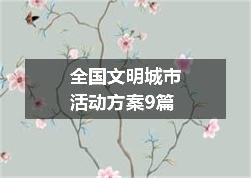 全国文明城市活动方案9篇