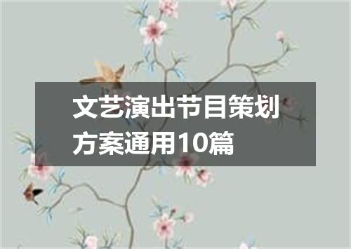 文艺演出节目策划方案通用10篇