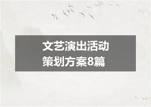 文艺演出活动策划方案8篇