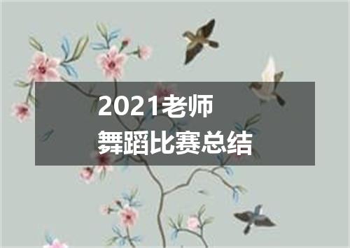 2021老师舞蹈比赛总结