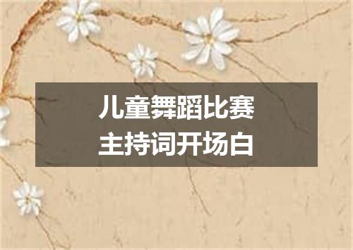 儿童舞蹈比赛主持词开场白