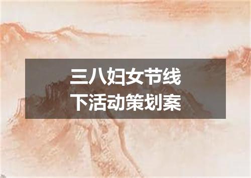 三八妇女节线下活动策划案