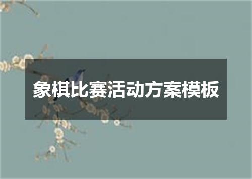 象棋比赛活动方案模板