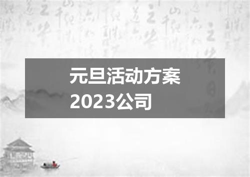 元旦活动方案2023公司