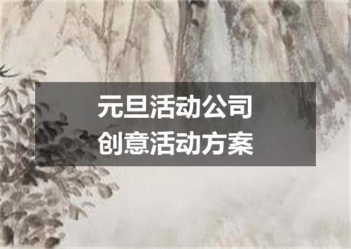 元旦活动公司创意活动方案