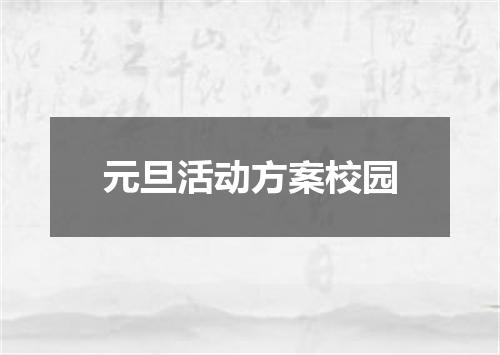元旦活动方案校园