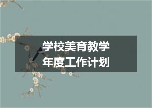 学校美育教学年度工作计划