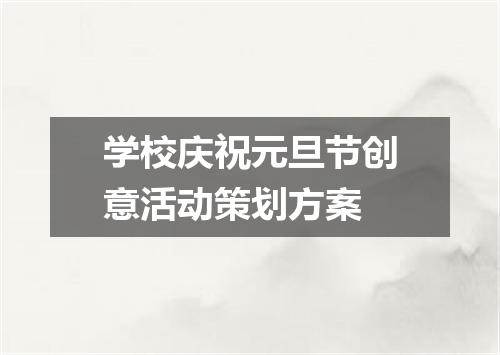 学校庆祝元旦节创意活动策划方案