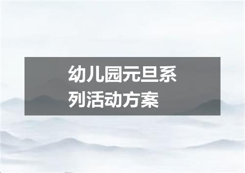 幼儿园元旦系列活动方案